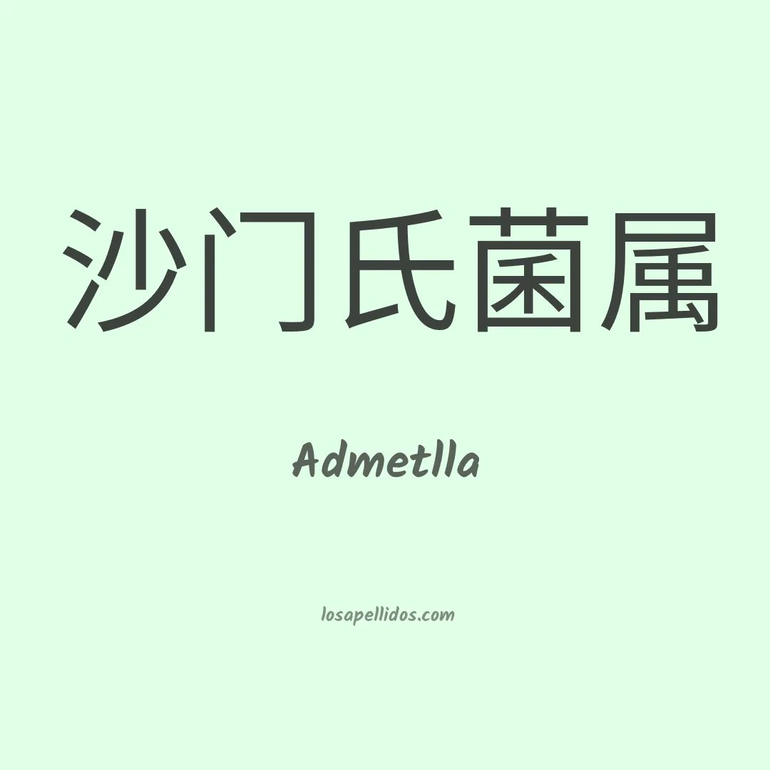 Admetlla en chino