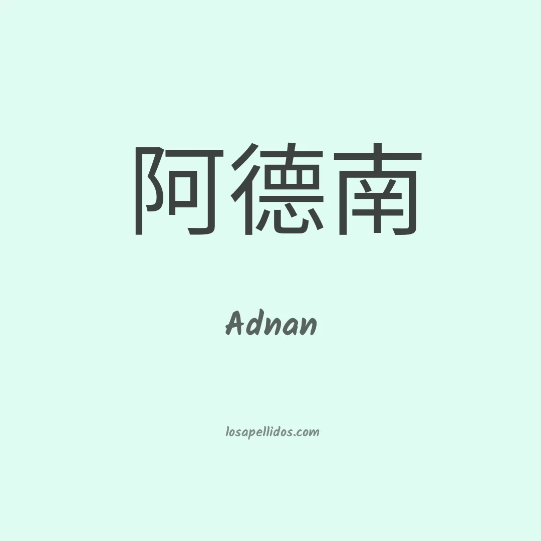 Adnan en chino
