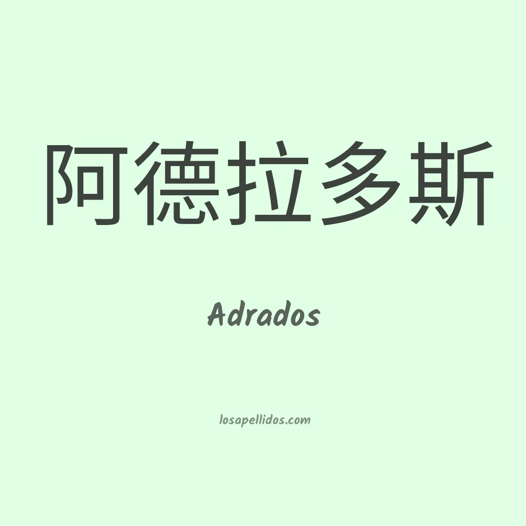 Adrados en chino