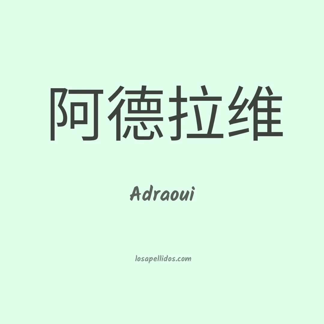 Adraoui en chino