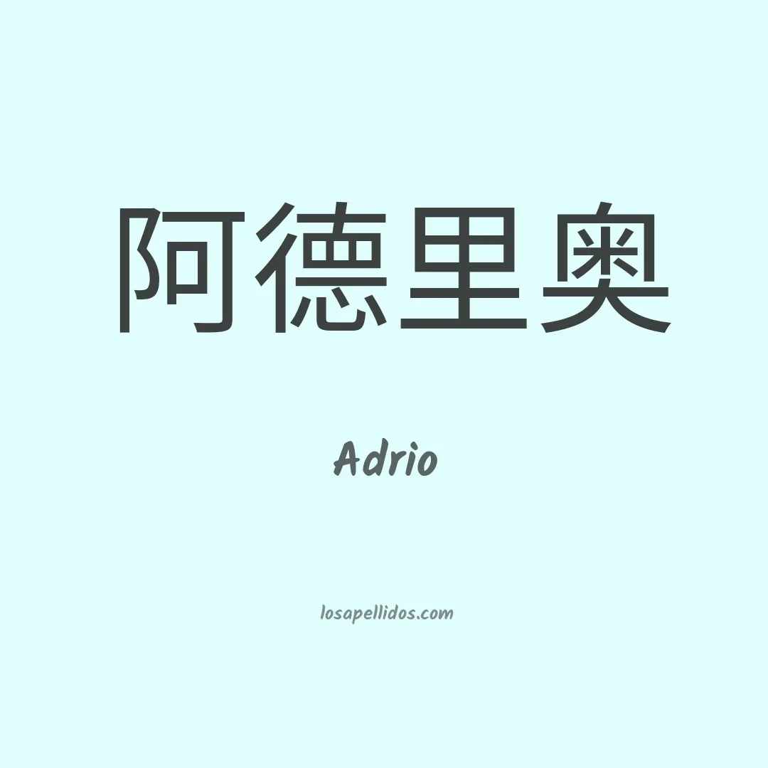 Adrio en chino