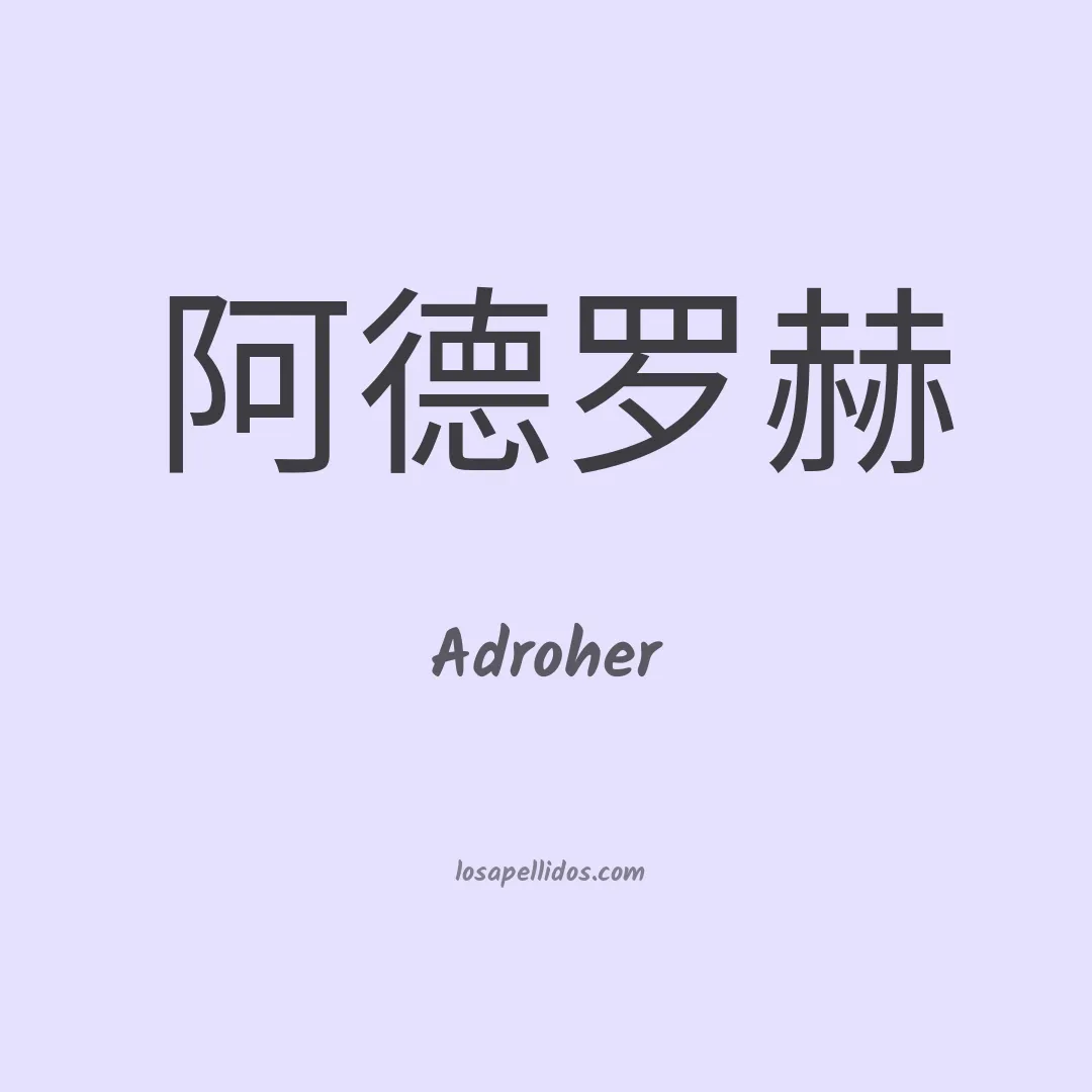 Adroher en chino