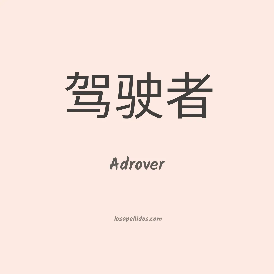 Adrover en chino