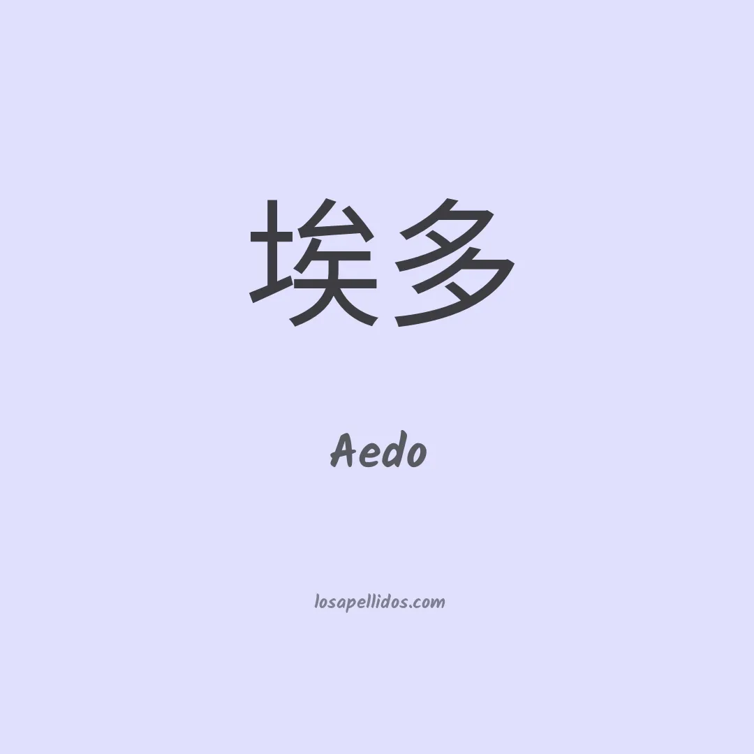 Aedo en chino