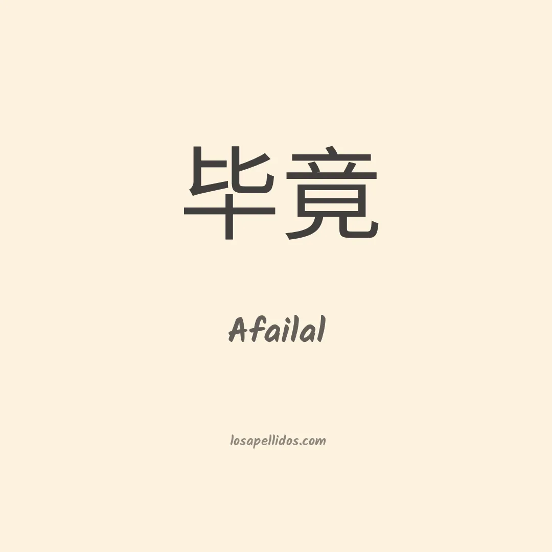 Afailal en chino