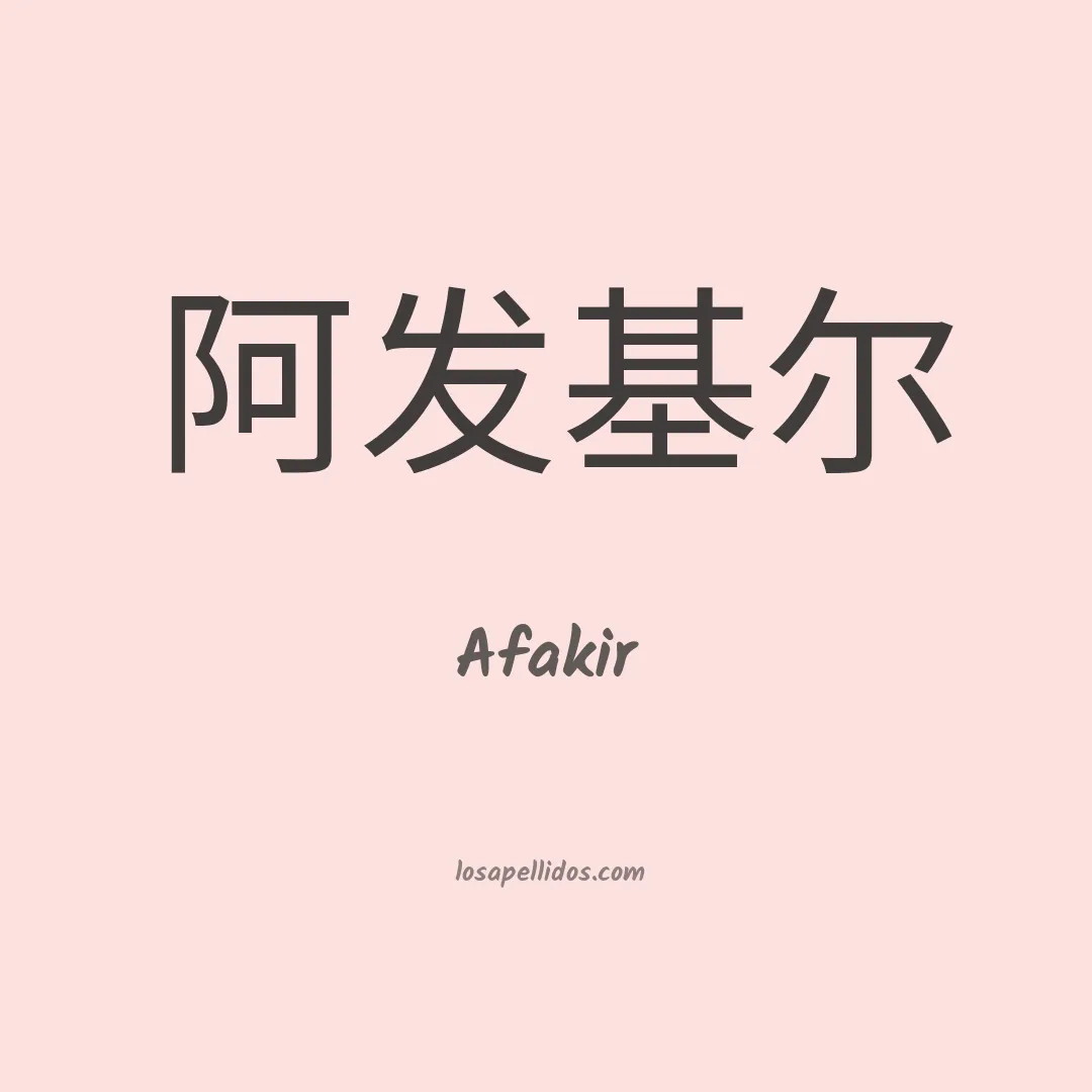 Afakir en chino