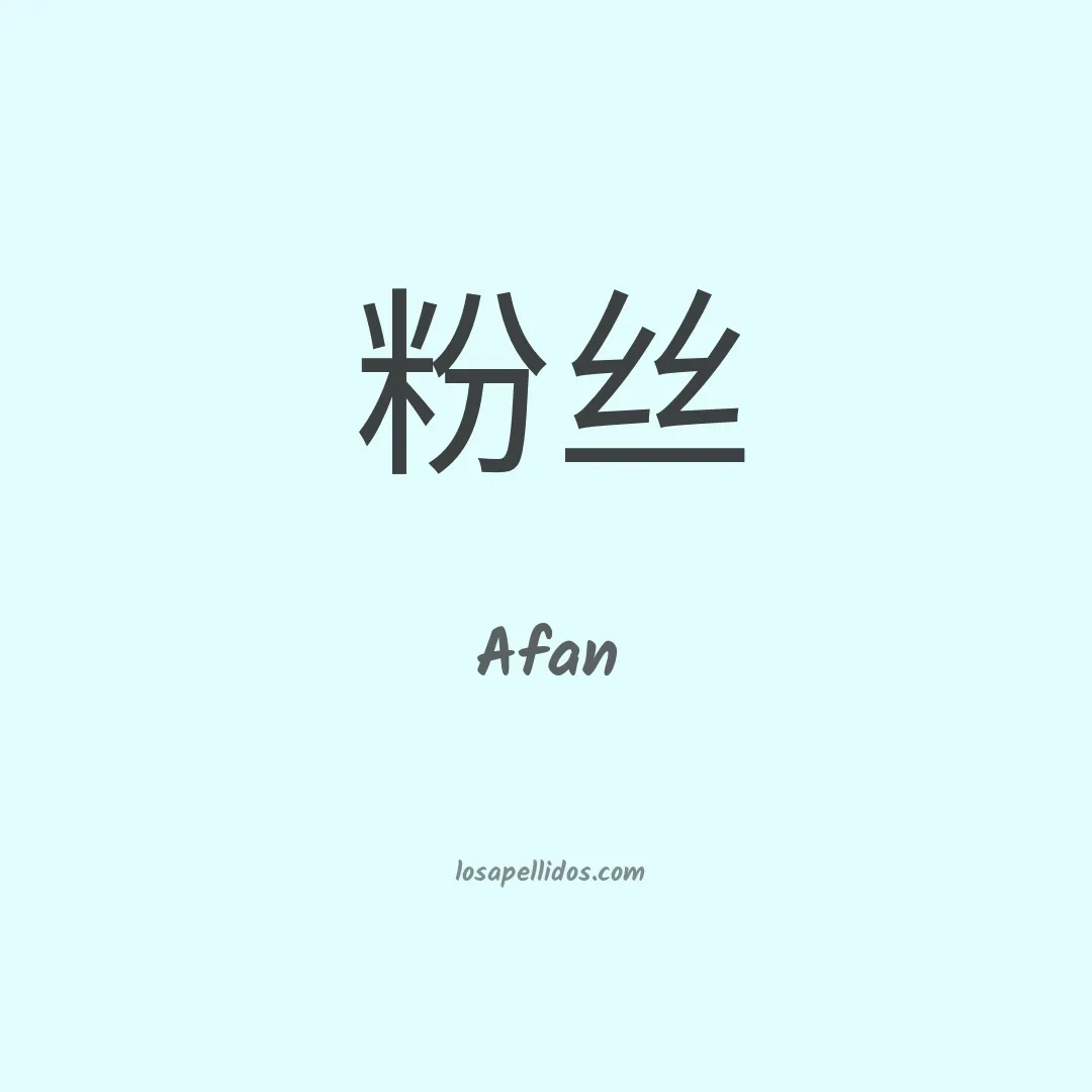 Afan en chino