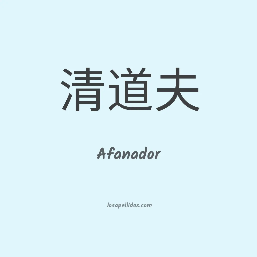Afanador en chino