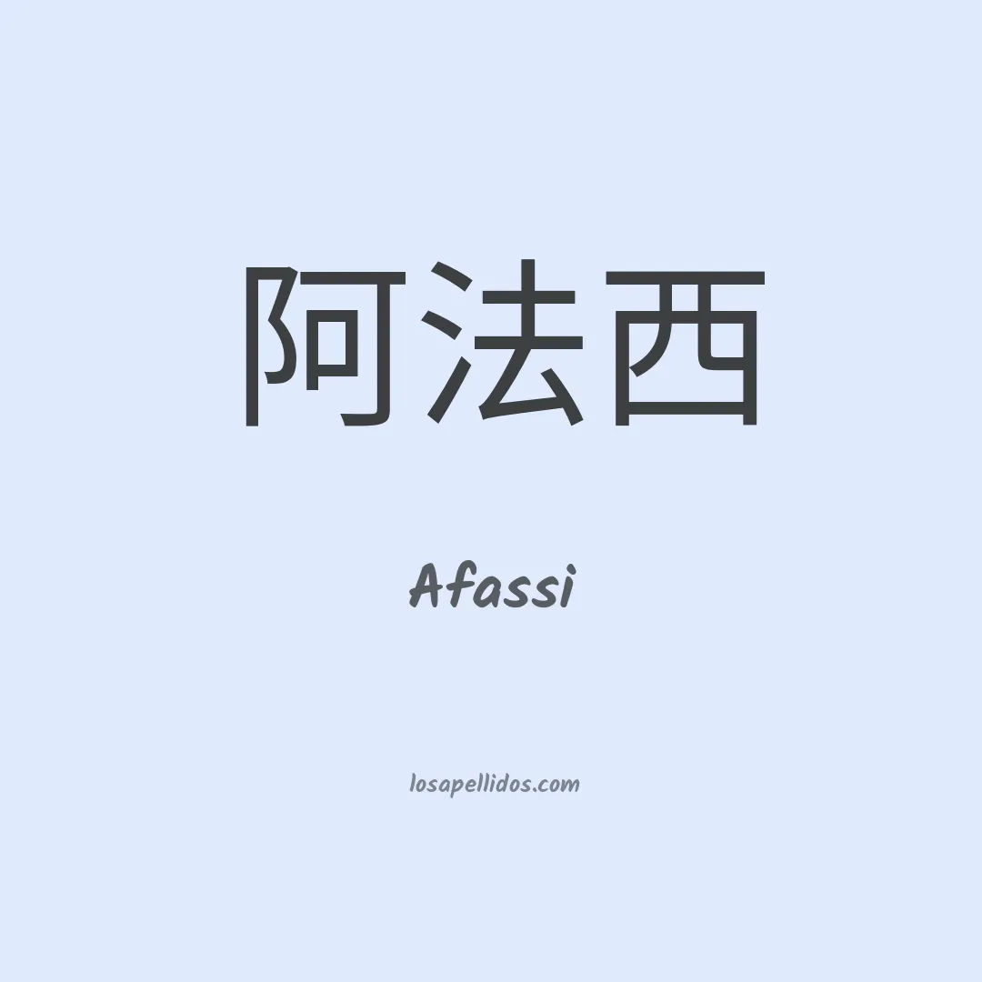 Afassi en chino
