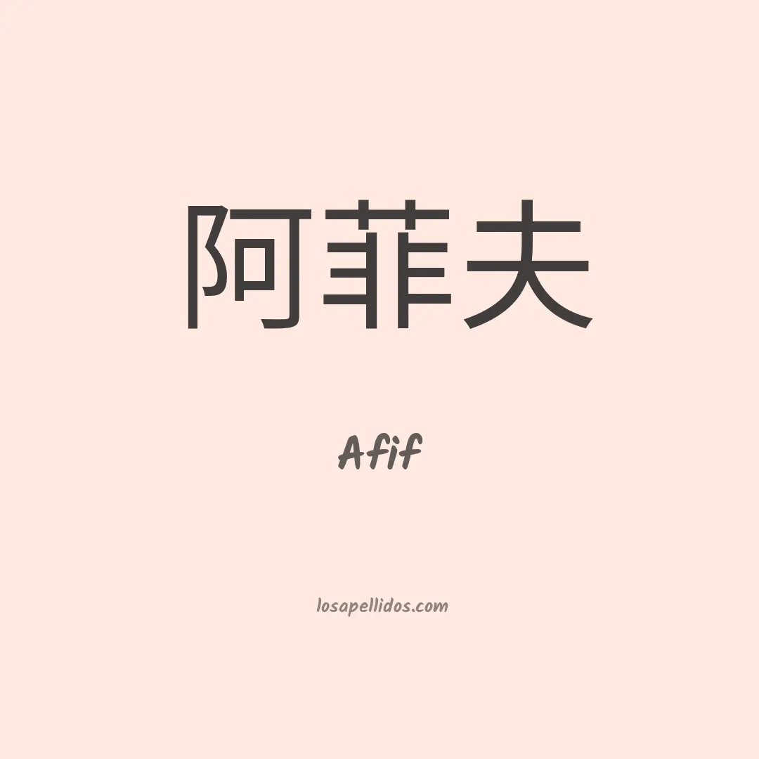 Afif en chino