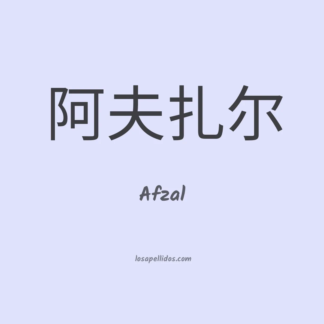 Afzal en chino
