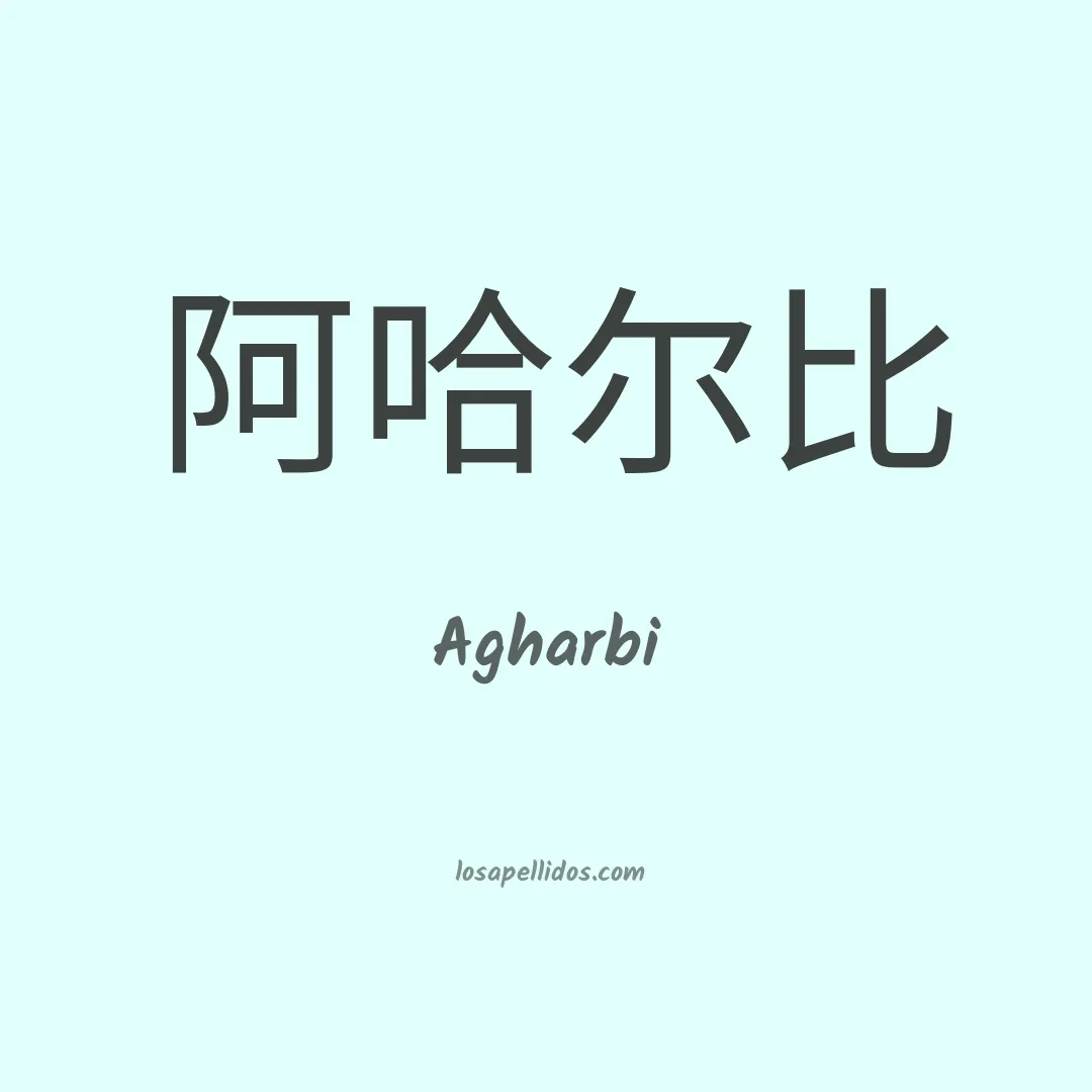 Agharbi en chino