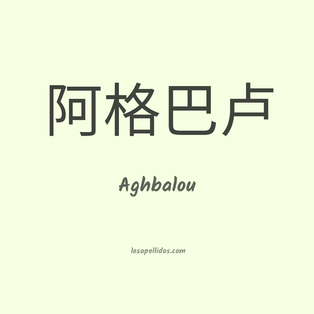Aghbalou en chino