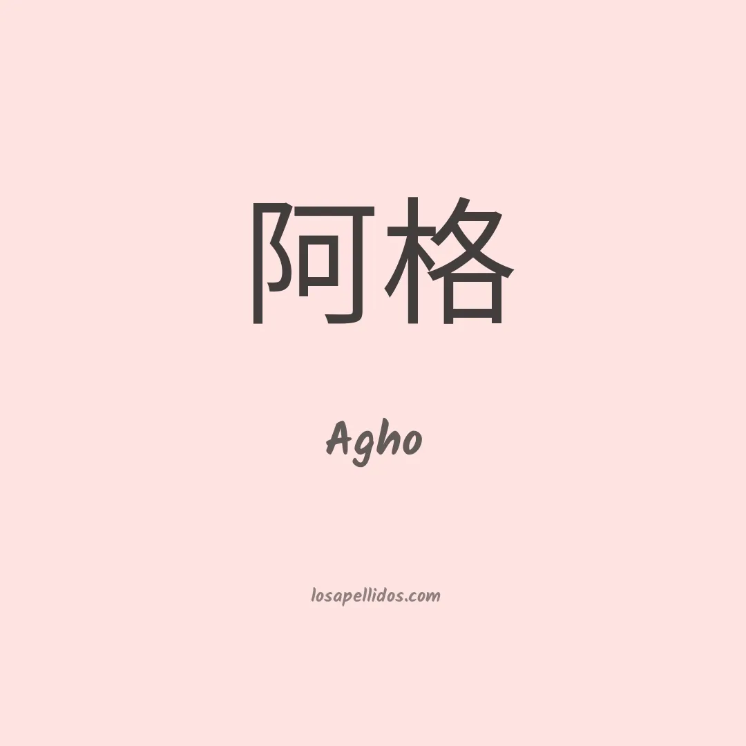 Agho en chino