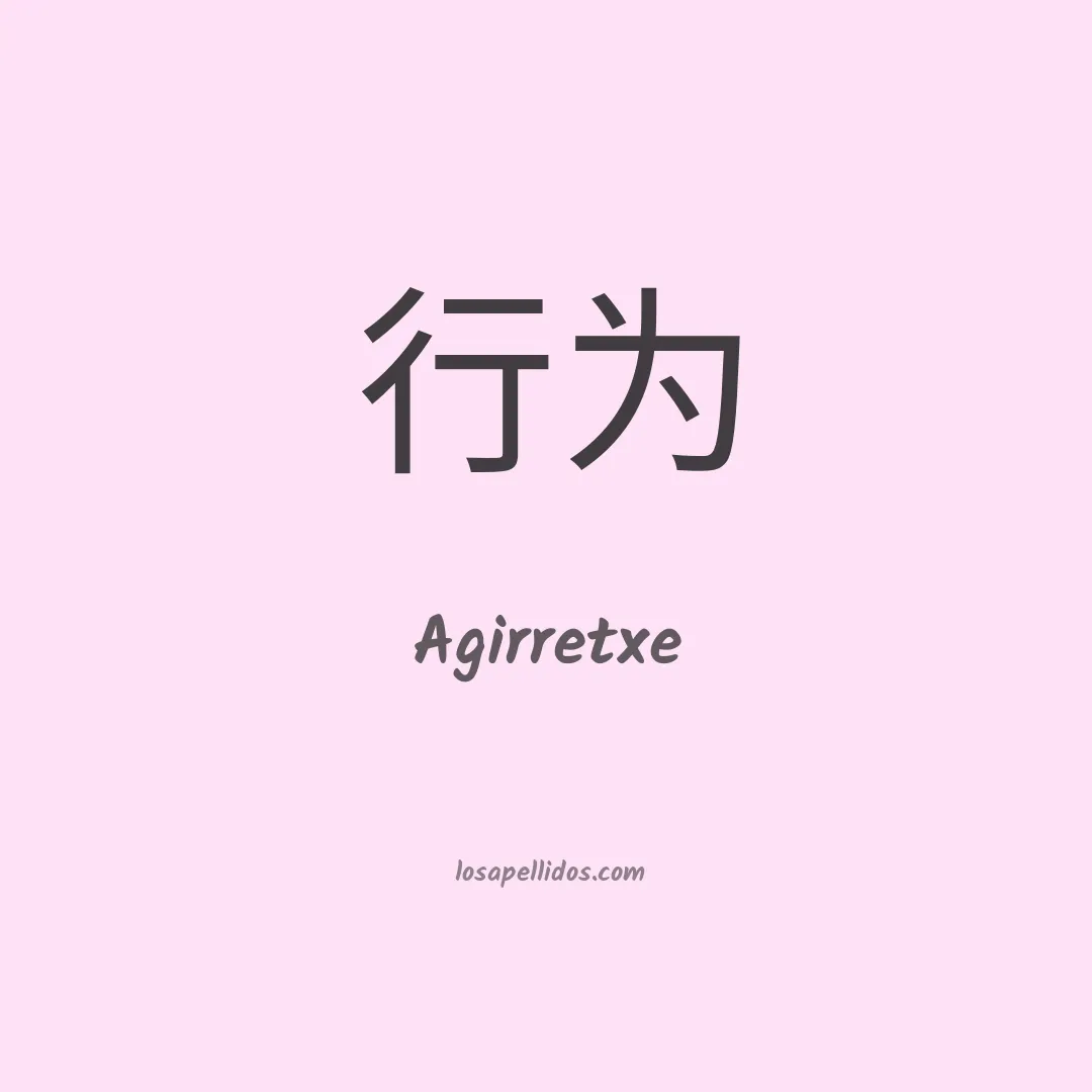 Agirretxe en chino