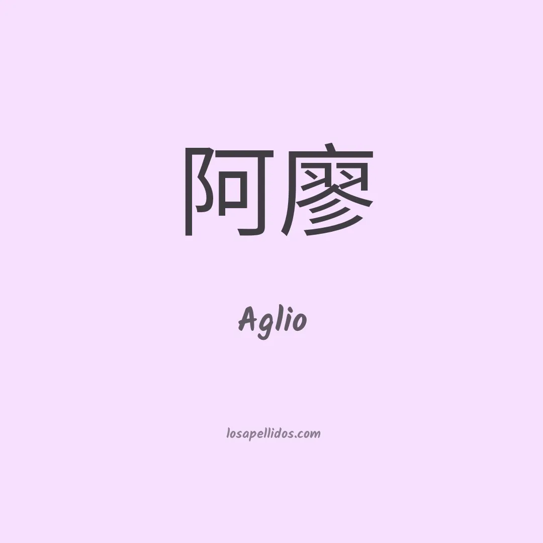 Aglio en chino