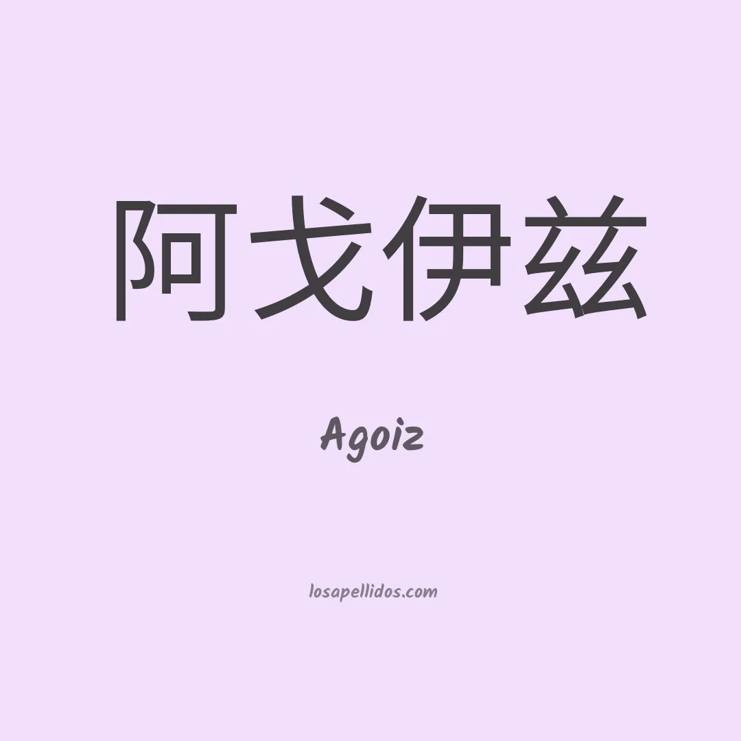 Agoiz en chino
