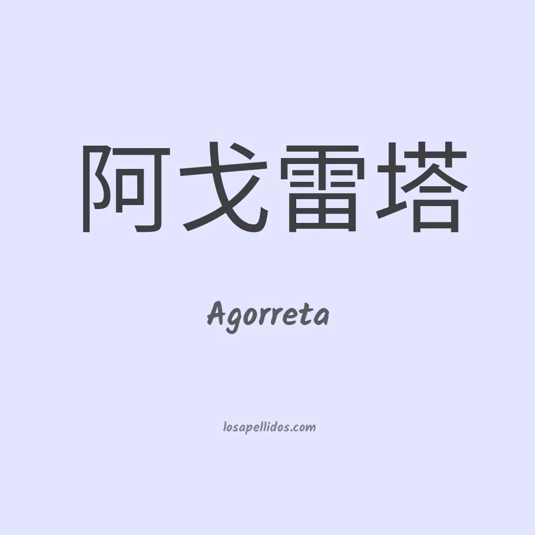 Agorreta en chino