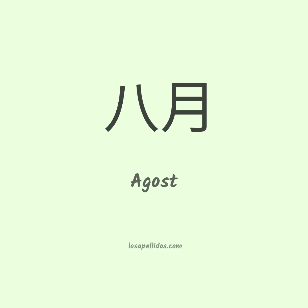 Agost en chino