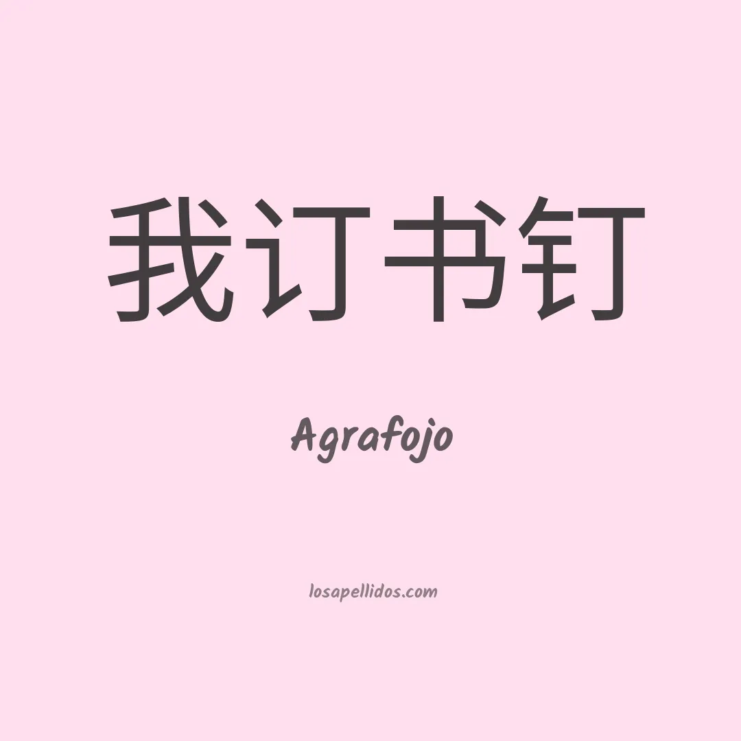 Agrafojo en chino