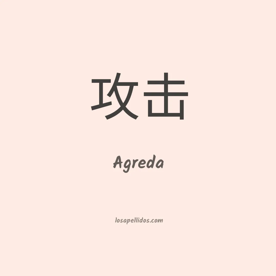 Ágreda en chino