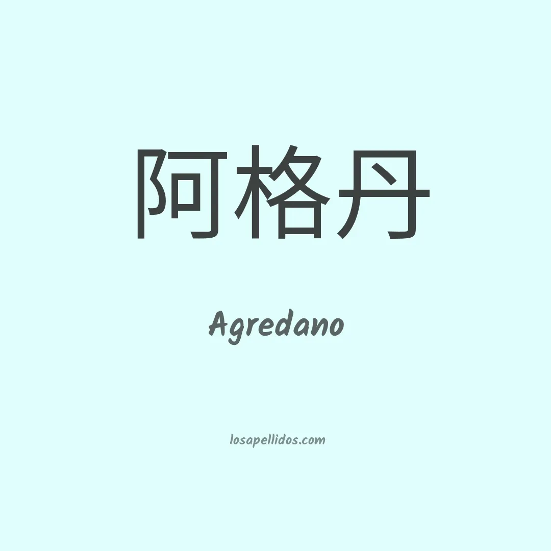 Agredano en chino