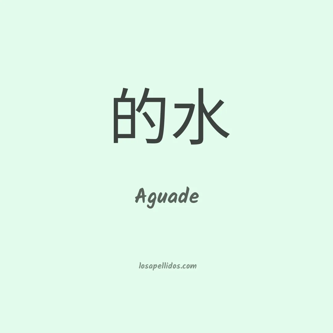 Aguade en chino