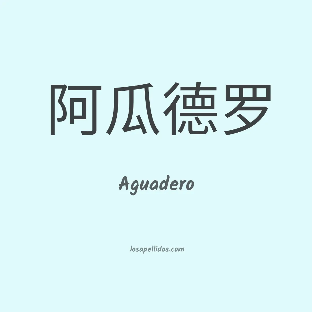 Aguadero en chino