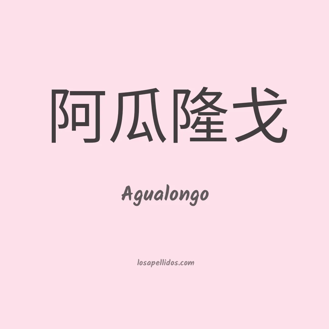 Agualongo en chino
