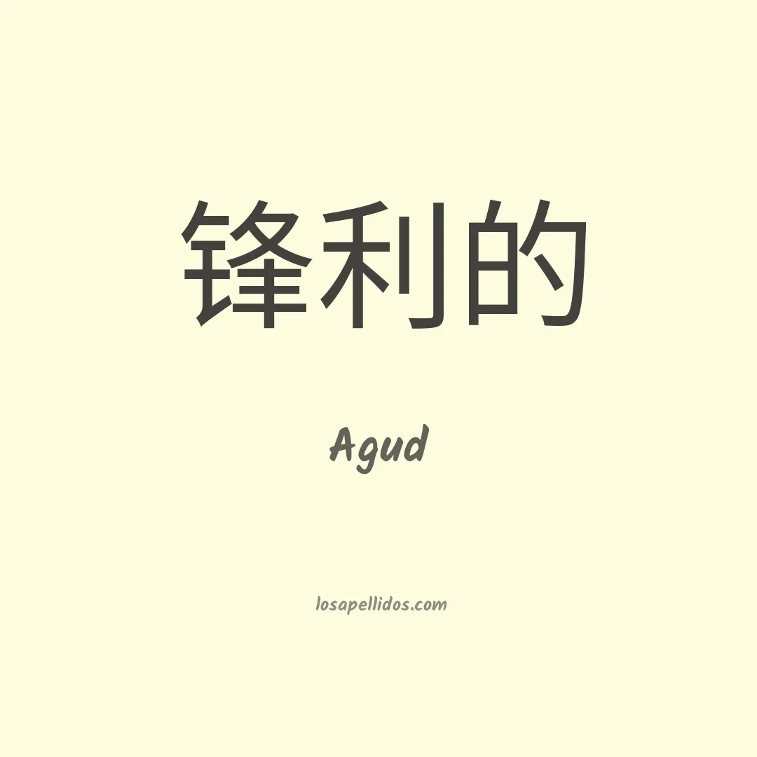 Agud en chino