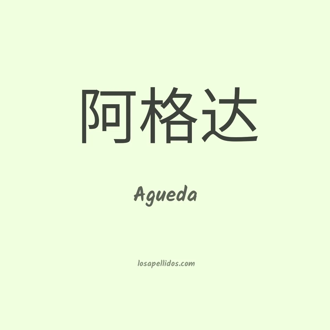 Agueda en chino