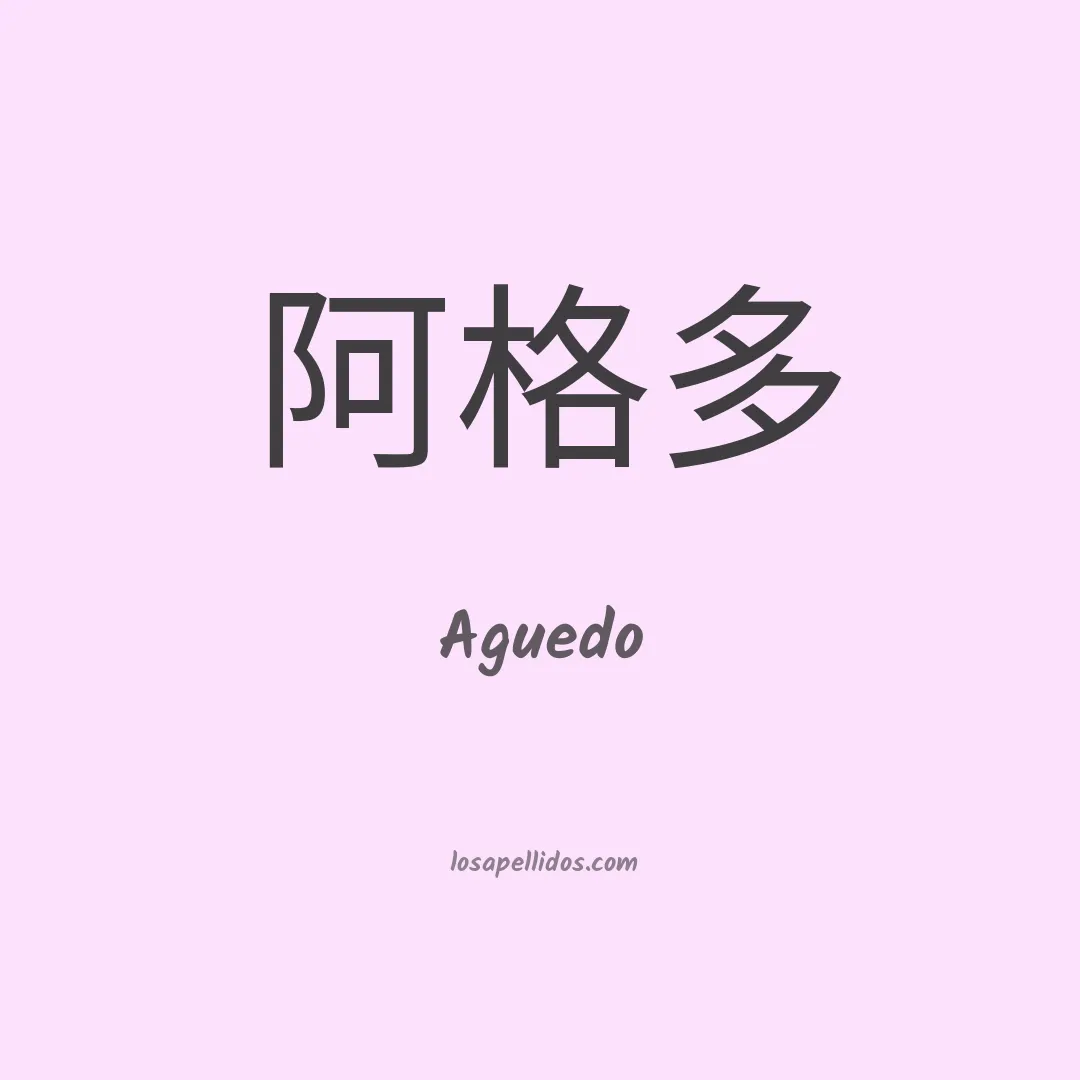 Aguedo en chino
