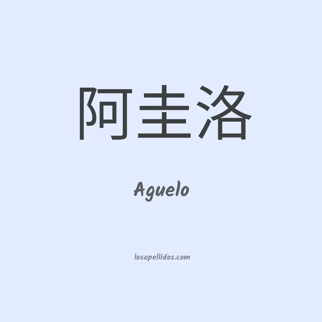 Aguelo en chino