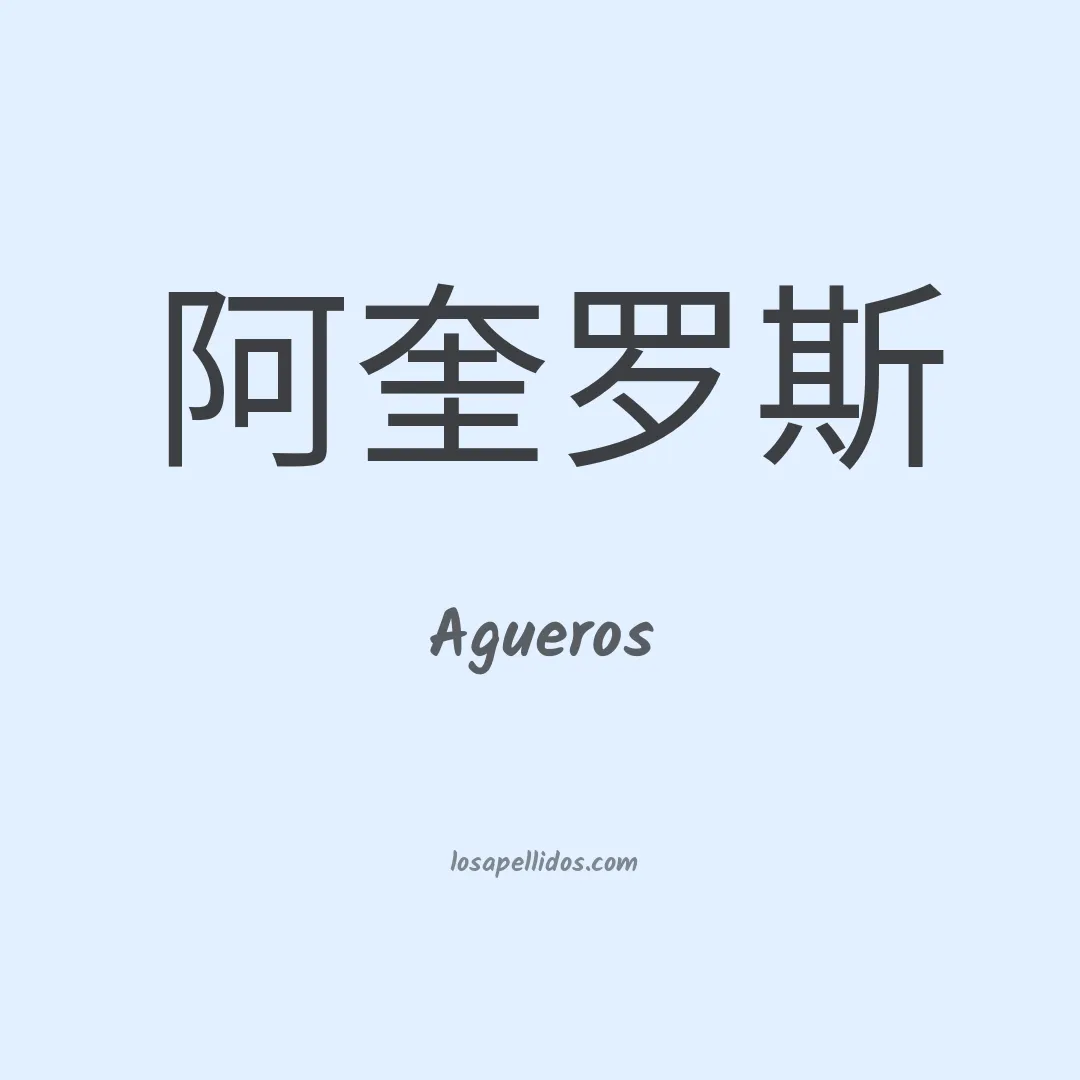Agueros en chino