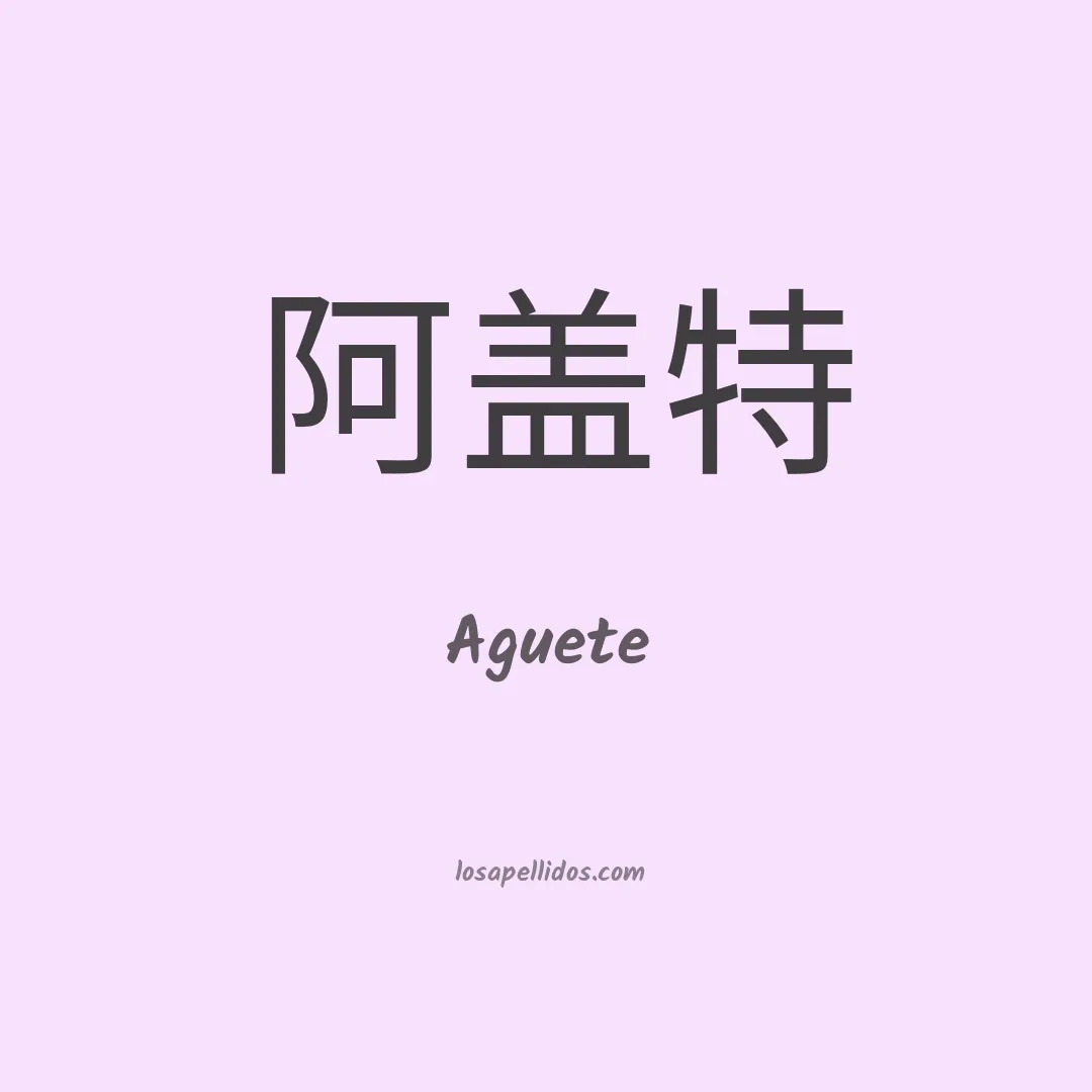 Aguete en chino