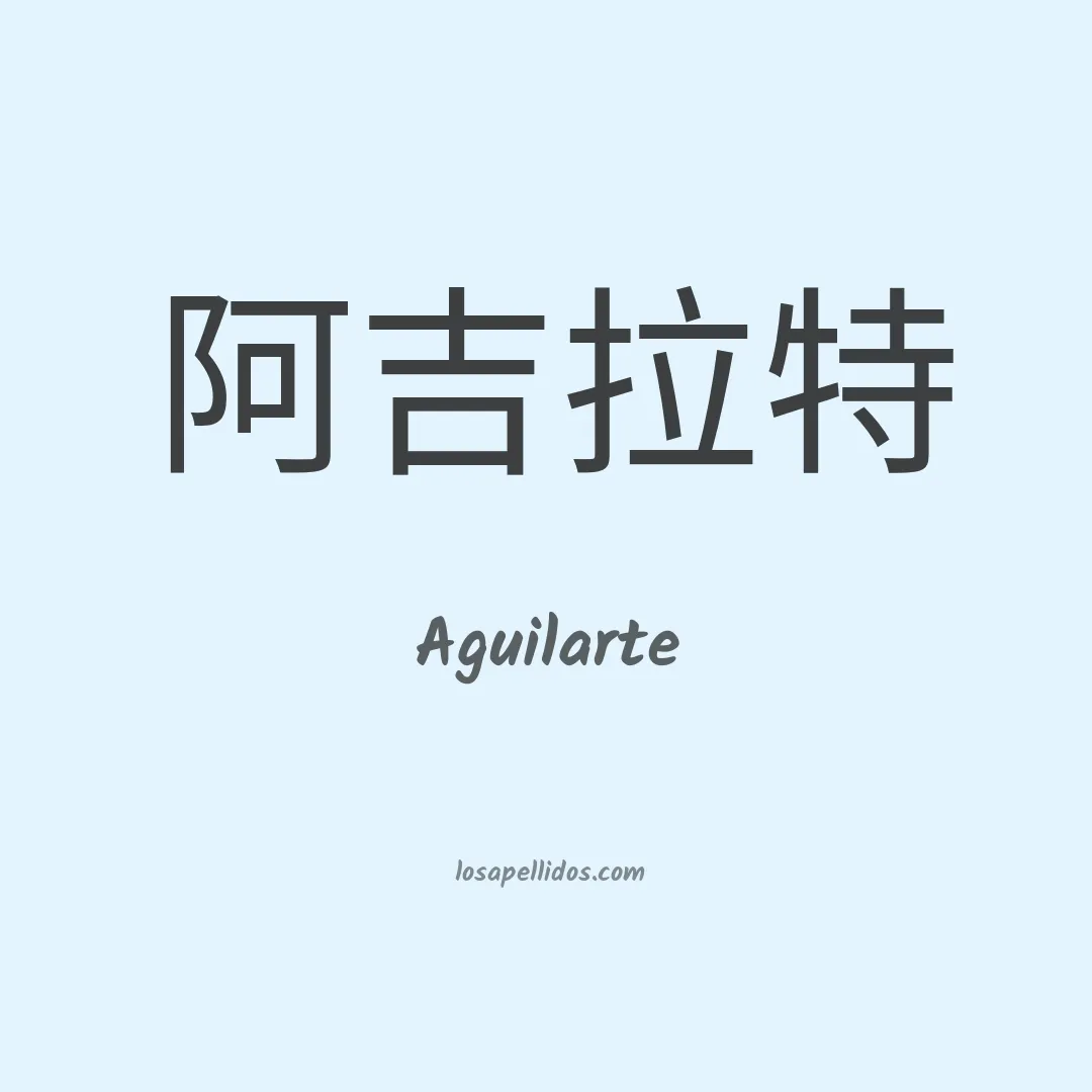 Aguilarte en chino