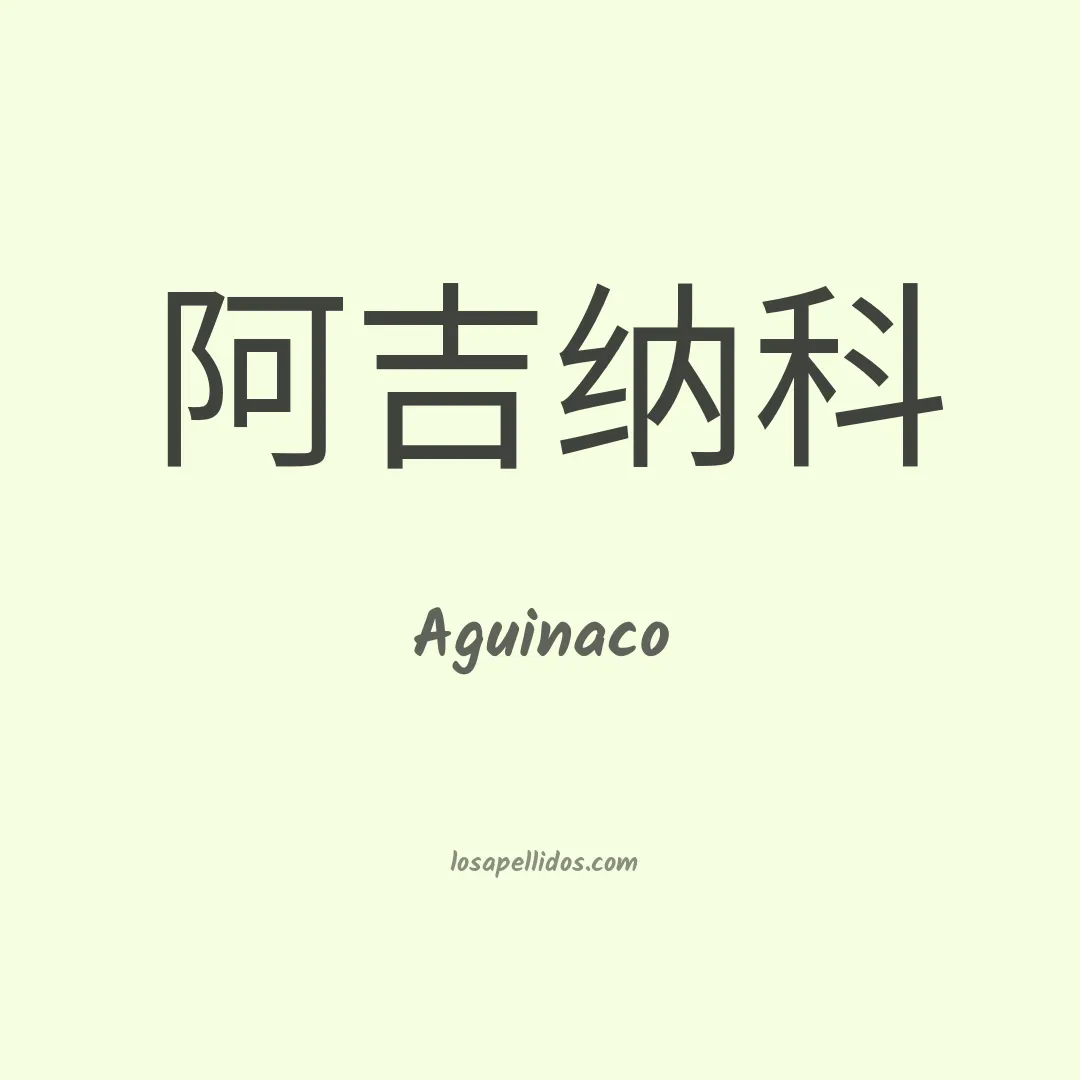 Aguinaco en chino