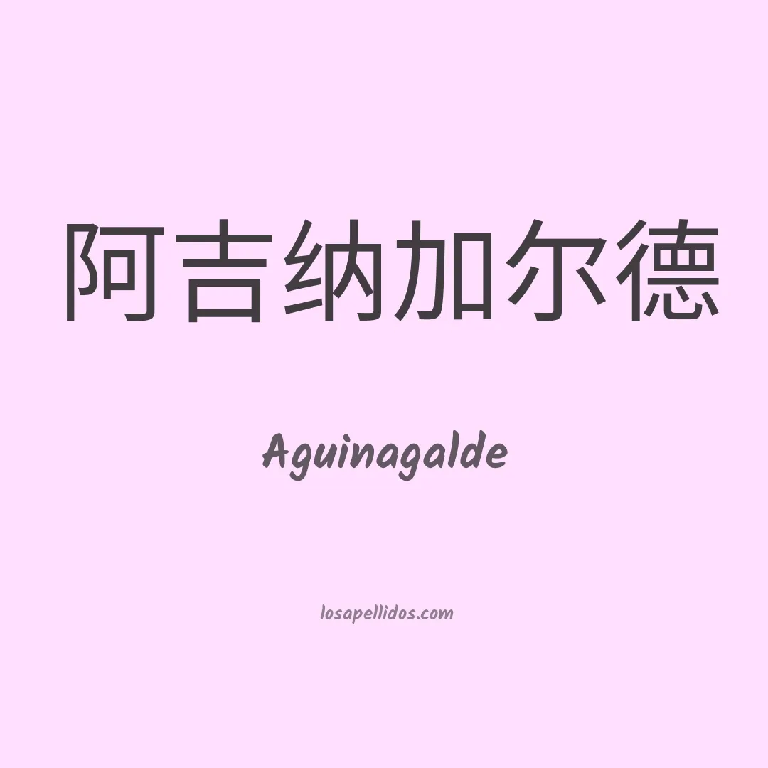 Aguinagalde en chino