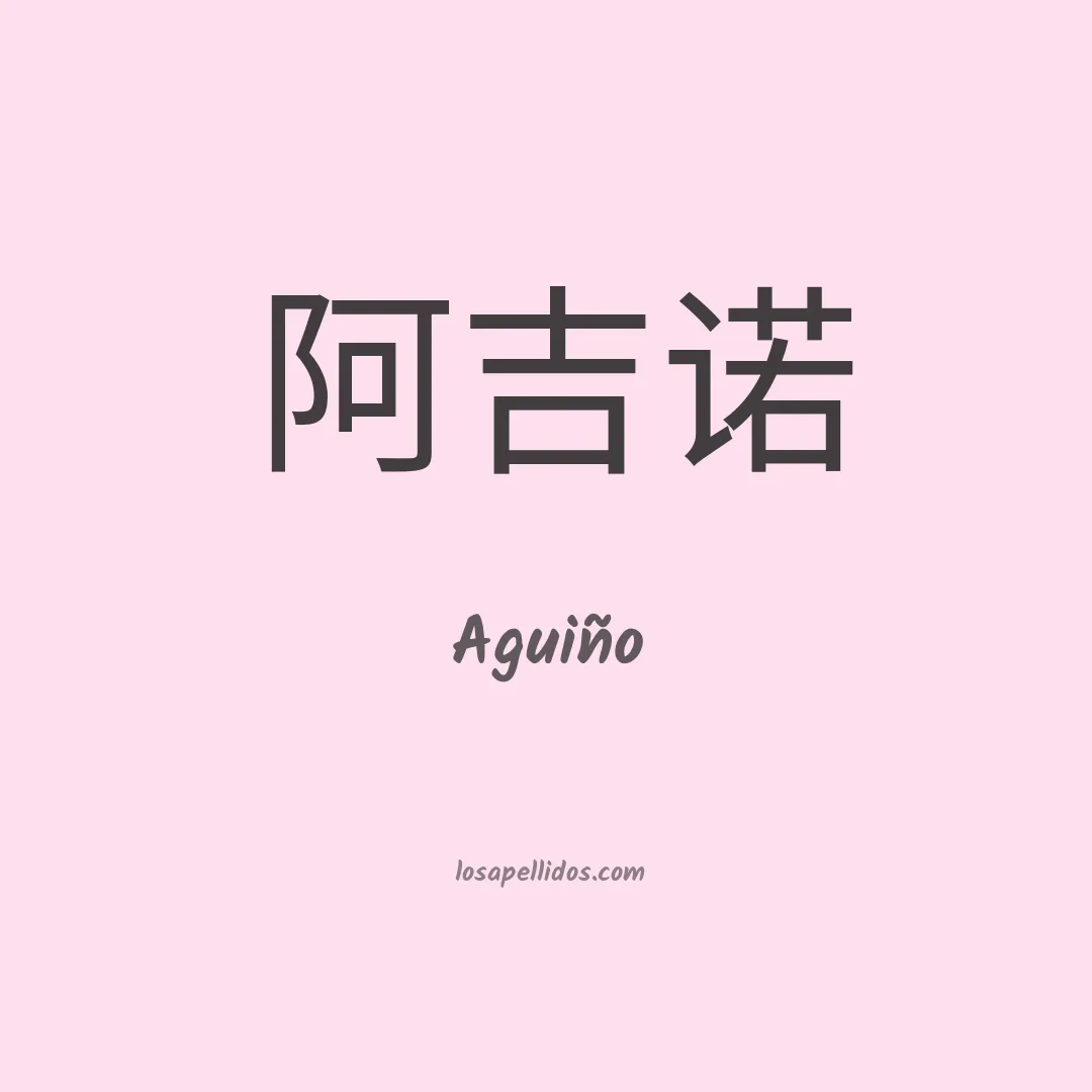 Aguiño en chino