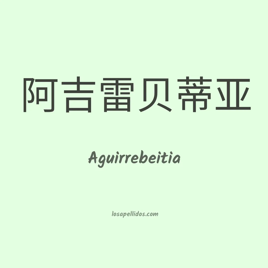 Aguirrebeitia en chino