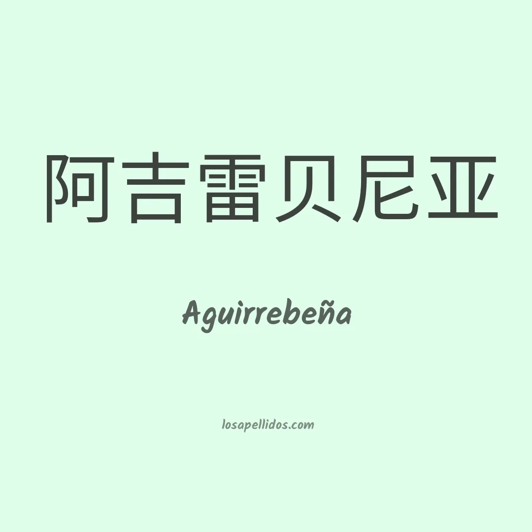 Aguirrebeña en chino
