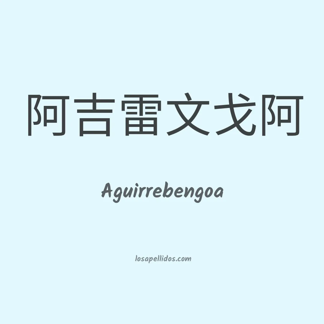 Aguirrebengoa en chino