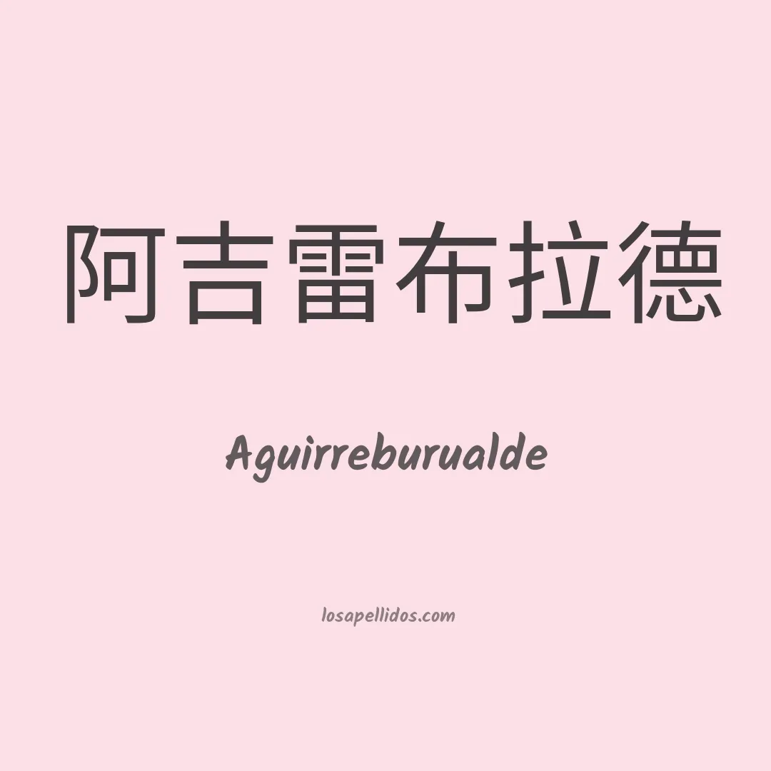 Aguirreburualde en chino