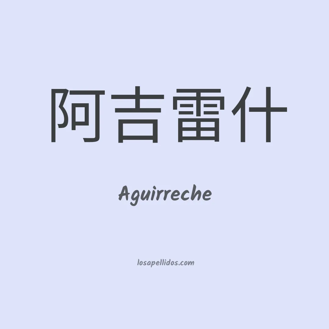 Aguirreche en chino