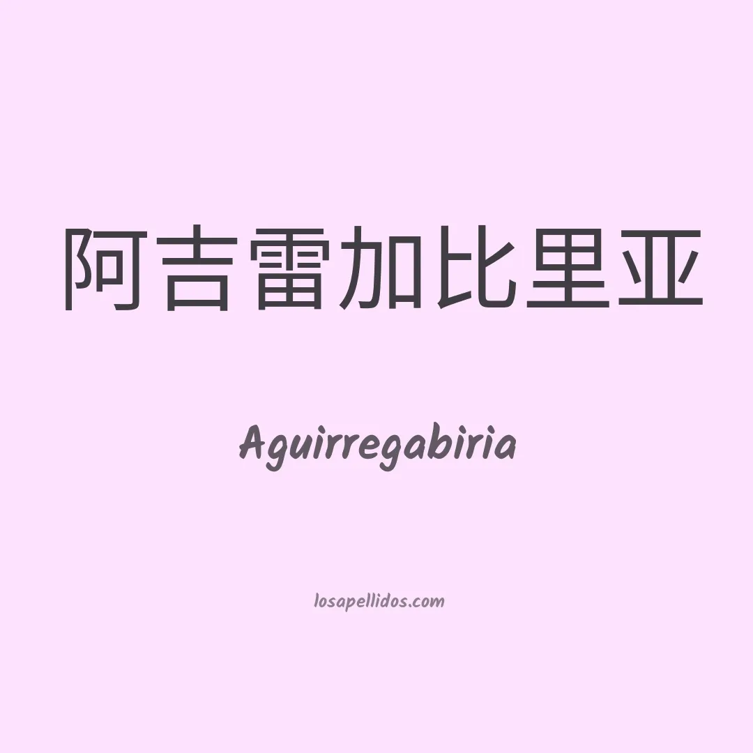 Aguirregabiria en chino