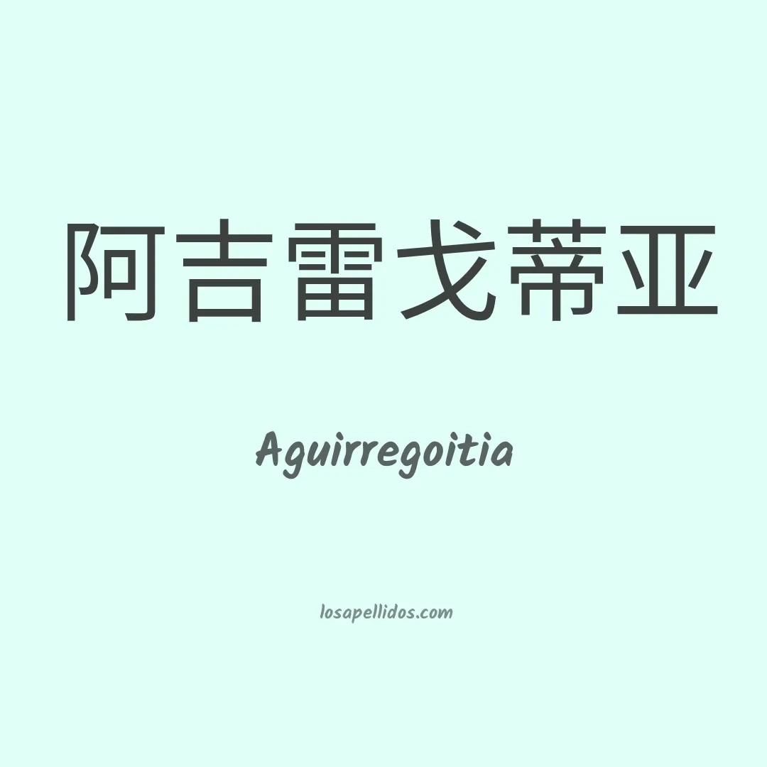 Aguirregoitia en chino