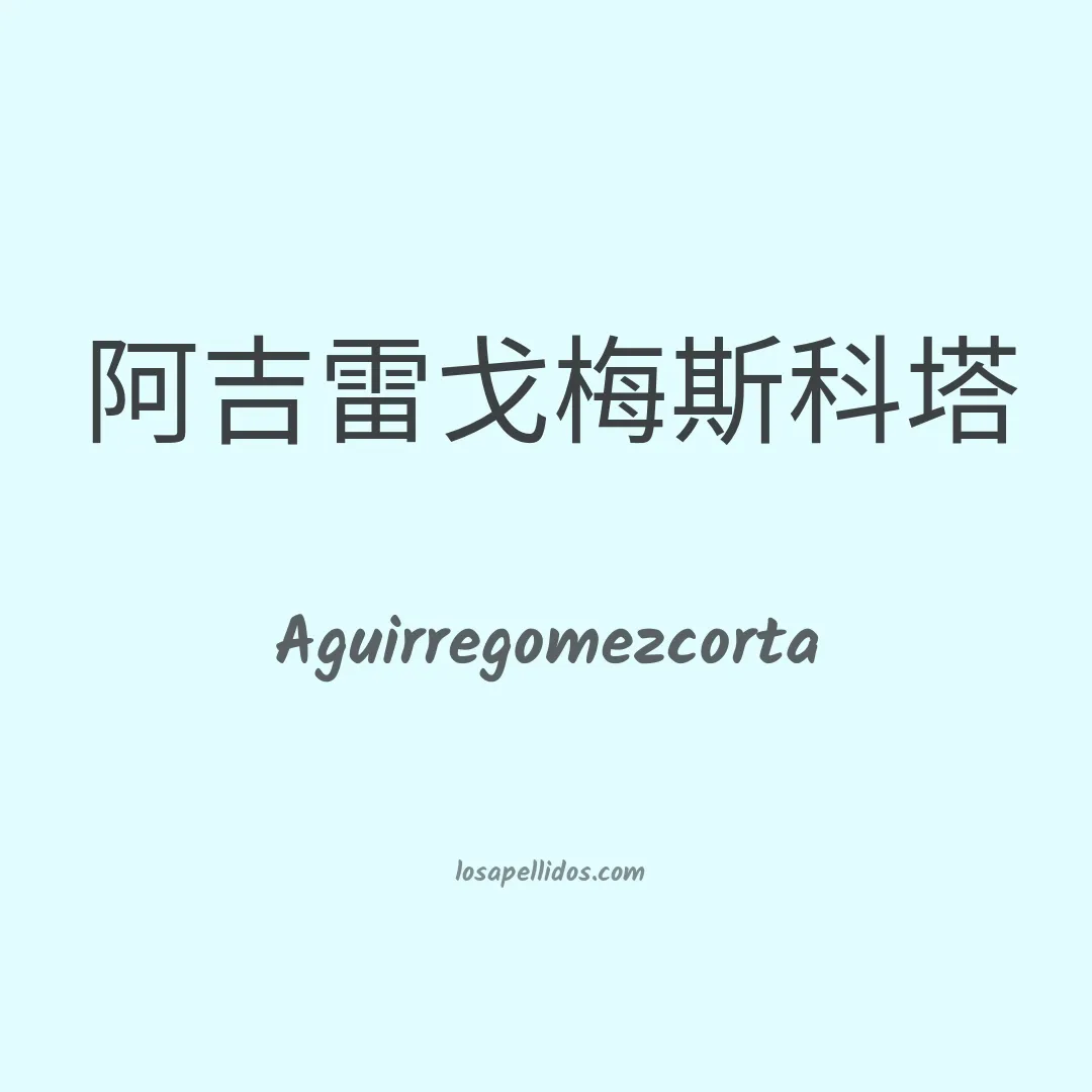 Aguirregomezcorta en chino