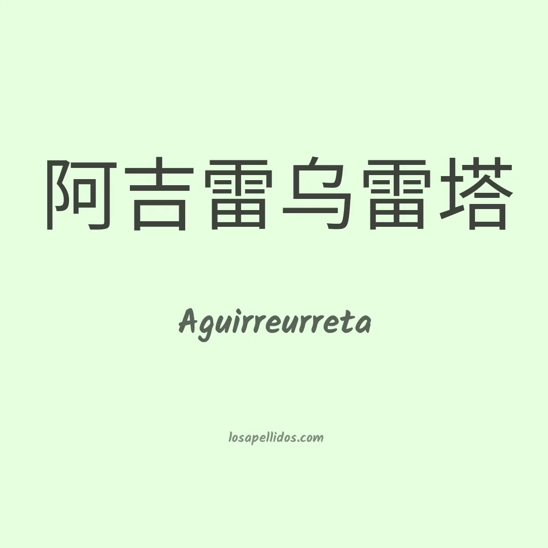 Aguirreurreta en chino
