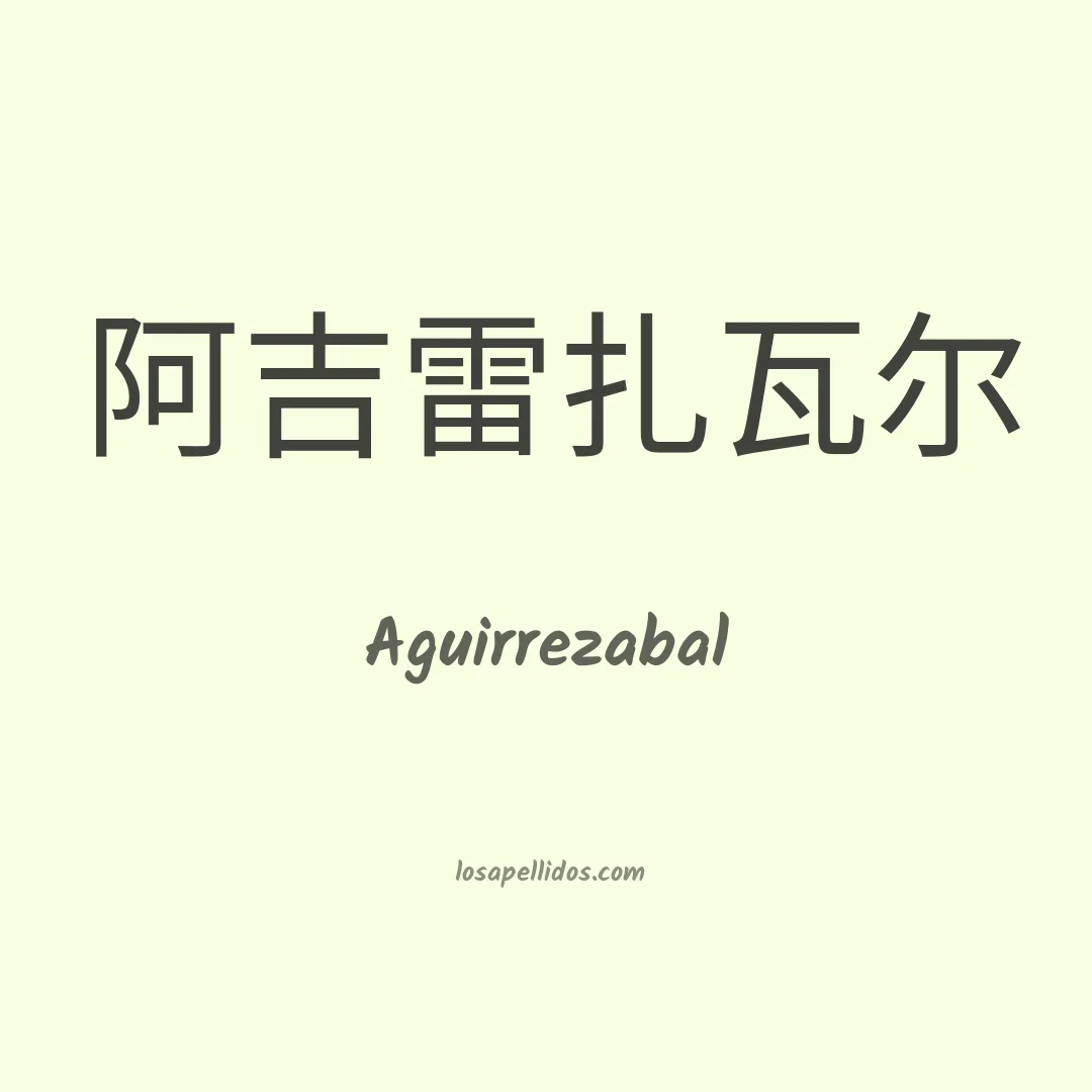 Aguirrezabal en chino