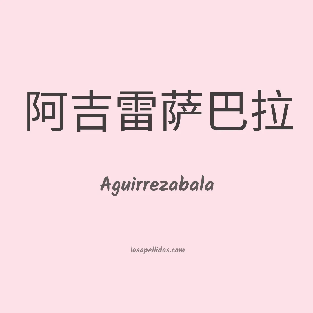 Aguirrezabala en chino